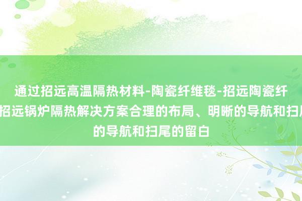 通过招远高温隔热材料-陶瓷纤维毯-招远陶瓷纤维模块-招远锅炉隔热解决方案合理的布局、明晰的导航和扫尾的留白
