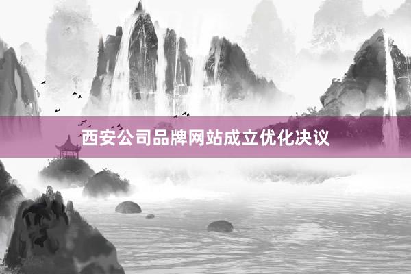 西安公司品牌网站成立优化决议